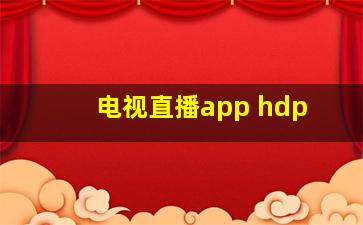 电视直播app hdp